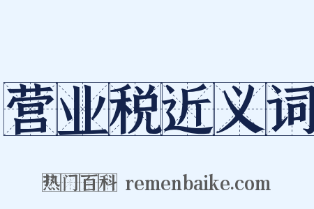 营业税近义词是什么意思的图片